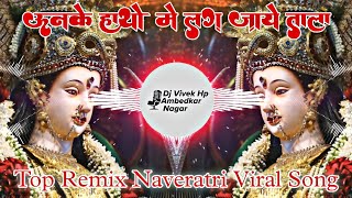 unke hatho me lag jaye tala dj remix djsong jblvibrationclub jblvibrationbeat musicstyle [upl. by Naldo]