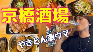 【京橋】激うま焼きとんが食べれる立ち飲み京橋酒場さん【昼飲み】 [upl. by Eneluj]