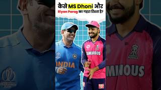 कैसे MS Dhoni और Riyan Parag का गहरा रिश्ता है By Youtopians [upl. by Anyad677]