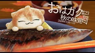 【一緒に朝ごはん】秋の味覚を朝から堪能！！秋の味覚回！【おはガク2024 23】 [upl. by Hyo138]