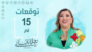 التوقعات اليومية للأبراج ليوم الجمعة 15 آذار مع نجلاء قباني [upl. by Allenaj]