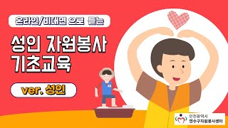 온라인 자원봉사 기초교육성인용2편 [upl. by Rebmac928]