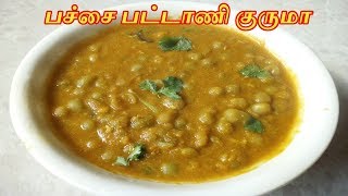 பட்டாணி குருமா  Pattani Kurma in Tamil  Green Peas Masala in Tamil  Gravy Recipes in Tamil [upl. by Rus]