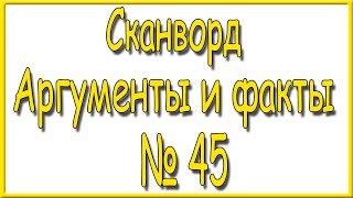 Ответы на сканворд АиФ номер 45 за 2024 год [upl. by Kcirderf229]