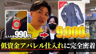 【せどり副業】激安アパレル商品が9000円で売れる！？プロのセカスト仕入れに完全密着！リサーチノウハウを徹底解説！ [upl. by Otilopih]