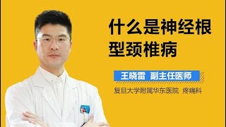 什么是神经根型颈椎病 有来医生 [upl. by Inahs]