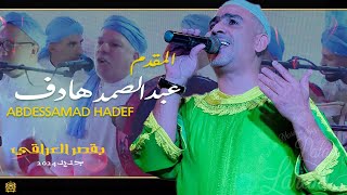 ليلة عيساوية عيد المولد  عيساوة المقدم عبد الصمد هادف  قصر العراقي مكناس [upl. by Liemaj]