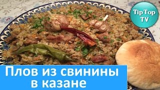 ✔ПЛОВ из свинины в казанеPLOVPILAF [upl. by Herzberg26]