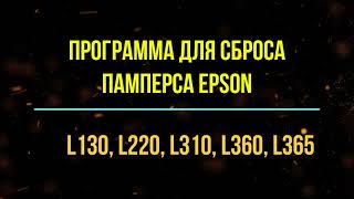 Программа для сброса памперса Epson L130 L220 L222 L310 L360 L365 L366 [upl. by Nabi351]