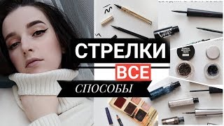 СТРЕЛКИ ДЛЯ НАВИСШЕГО ВЕКА ПОШАГОВО ДЛЯ НОВИЧКОВ ВСЕМИ СПОСОБАМИ [upl. by Adnulahs]