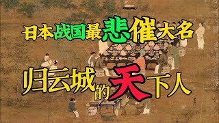 他與武田信玄、上杉謙信、織田信長交手，未嘗敗績，他進攻豐臣秀吉，不幸戰敗，卻能全身而退，他就是歸雲城的天下人，內島氏理跟著極簡日本史去旅遊22 [upl. by Ynoble]