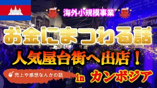 【海外】観光客が集う人気屋台街へ出店！売上や感想などお金にまつわるお話【カンボジア】 [upl. by Sair]