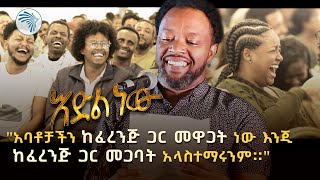 አዲስ አስቂኝ የበእውቀቱ ስዩም ወግ  እድል ነው ክፍል 2 Bewketu Seyoum New 2024  Idil New  Part 2 ArtsTvWorld [upl. by Fanchie]