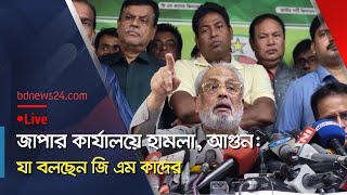 সরাসরি  জাতীয় পার্টির কেন্দ্রীয় কার্যালয়ে হামলা যা বললেন জি এম কাদের  bdnews24 [upl. by Ruel]