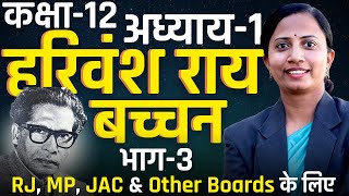 भाग3 आत्मपरिचय अध्याय1 हरिवंश राय बच्चन  Class12th Hindi  RJ MP Jac amp Other Boards के लिए [upl. by Cassy]