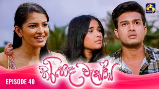 HIRIPODA WESSA  EPISODE 40  හිරිපොද වැස්ස  08th November 2024 [upl. by Ivonne]