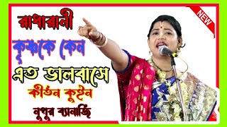 রাধারানী কৃষ্ণ কে কেন এত ভালবাসেনুপুর ব্যানার্জি কীর্তন 2024 [upl. by Leonteen]