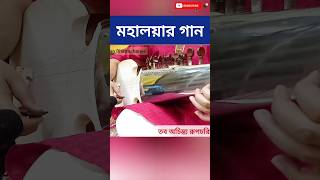 Tabo Achintya  Mahalaya Song  Agomoni Song  Durga Puja Song shorts durgapuja mahalaya [upl. by Ejroj]