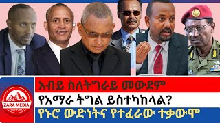 Zaramedia  አብይ ስለትግራይ መውደም የአማራ ትግል ይስተካከላልየኑሮ ውድነትና የተፈራው ተቃውሞ [upl. by Danaher]