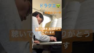 【永遠の神曲！】ドラクエ 序曲のマーチ ピアノ piano music 音楽 [upl. by Anema887]