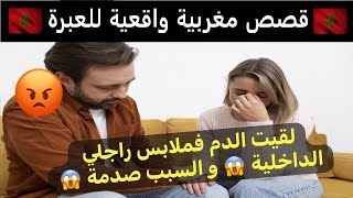 قصص للعبرة لقيت الدم فملابس راجلي الداخلية 😱 و السبب صدمني 😡 [upl. by Neirad]