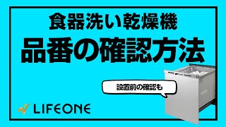 【生活堂】ビルトイン食洗機の設置箇所の計測方法や品番確認方法について【食器洗い乾燥機】 [upl. by Aitam900]