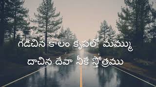 Gadachina Kaalam Telugu Christian Song  Jesus Videos Telugu [upl. by Sherm402]