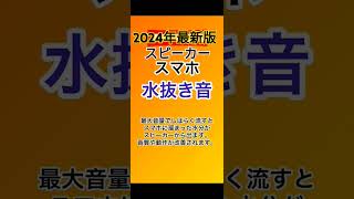 2024年 最新版！ スマホスピーカーの水抜き音 [upl. by Yenahc]