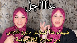 شيماء ها كيفاش ديرو لفلوس من تجارة الالكترونية [upl. by Aynwat849]