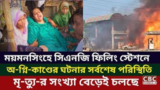 সিএনজি ফিলিং স্টেশনে অগ্নিকাণ্ডের ঘটনার সর্বশেষ পরিস্থিতি মৃত্যুর সংখ্যা বেড়েই চলছে  CBC BANGLA [upl. by Ditzel]