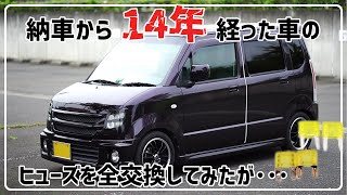 納車から14年経ったワゴンRのヒューズを全て交換したけど大変な、だけだった汗 [upl. by Vern880]