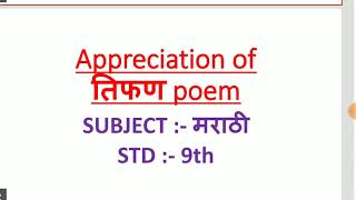 Appreciation of Tifan poem तिफण कविता std 9th marathi subject English medium [upl. by Legra]