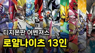 디지몬판 어벤져스 로얄나이츠 13인 [upl. by Naitsirhk]