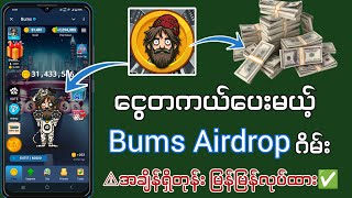 ငွေတကယ်ပေးမယ့် Bums Airdrop ဂိမ်းအကြောင်း အသေးစိတ်😱 [upl. by Aneehsar]