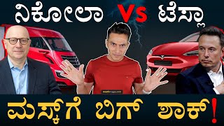 Teslaಗೆ ಹೈಡ್ರೋಜನ್‌ ಹುಚ್ಚು ಹಿಡಿಸಿದ Nikola  Nikola Vs Tesla  Nikola Trucks  Masth Magaa  Amar [upl. by Lramaj]