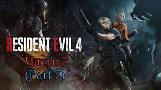 Resident Evil 4 Remake  Часть 7 [upl. by Aciretnahs]