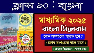 ক্লাস ১০ বাংলা সিলেবাস ও নাম্বার বিভাজন ✅ এই অংশগুলো পড়তে হবে না Madhyamik 2025 Bengali syllabus [upl. by Agace548]