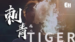 虎二  刺青『我心上銘刻的刺青，已經漸漸隨痛而去。』【動態歌詞Lyrics】 [upl. by Anoyet642]