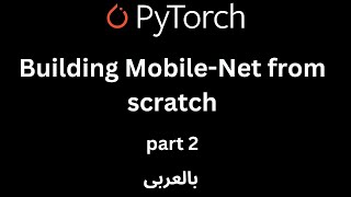 Building amp Explaining MobileNet from scratch بالعربى  using PyTorch  part 2 [upl. by Leiahtan]