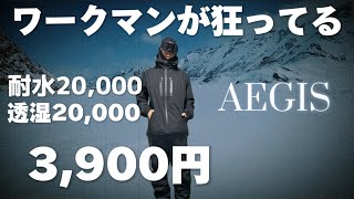 ワークマンのスノボで使えるジャケットがコスパ良過ぎる【AEGIS】【workman】 [upl. by Gnuoy50]