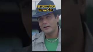 Galagal Dile Banglay Din  Bangla  Sosur Bari Jindabad  Movie  WhatsApp  Status  Video  Seen [upl. by Jarietta]