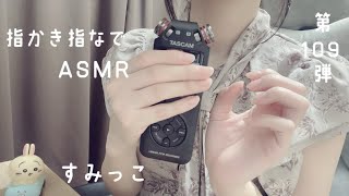 【ASMR】tascamで指かき指なでASMR👂😌囁き☁️ [upl. by Gildas]