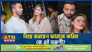 কাকে বিয়ে করছেন ফারাজ করিম চৌধুরী  Faraaz Karim Chowdhury  ATN News [upl. by Kirat]