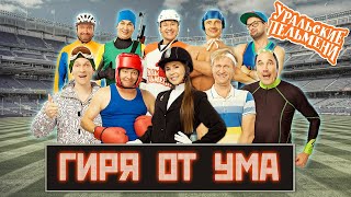 Гиря от ума — Уральские Пельмени [upl. by Imoyn]