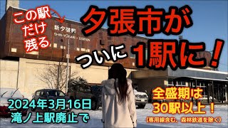 夕張市がついに1駅に！【石勝線 滝ノ上駅廃止に伴い】2024年3月16日ダイヤ改正 [upl. by Suirtemid293]