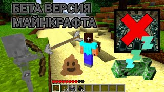 Играю в бетаверсию Майнкрафта прикольно [upl. by Strep765]