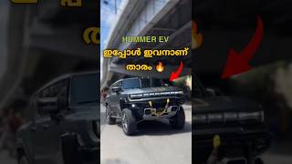 Torque ന്റെ രാജാവ് 😮‍💨🔥  GMC HUMMER EV [upl. by Robbins236]