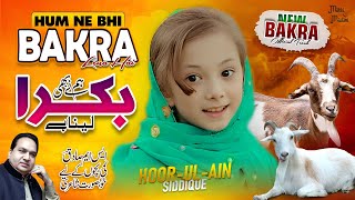 Hum Ne Bhi Bakra Lena Hai  Hoor Ul Ain Siddiqui  Bakra Lene Jayenge  Bakra Eid Nasheed 2023 [upl. by Nedyrb273]