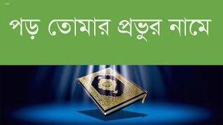 PORO TOMAR PROVUR NAME। পড় তোমার প্রভুর নামে। HAMD। IGSLAMI GOJOL। মনোনের ছন্দ এ্যালবাম । BIKOLPO TV [upl. by Wynn815]