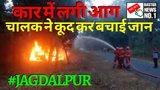 कार में लगी आग चालक ने कूद कर बचाई जान JAGDALPUR bastarnewsno1 [upl. by Story]